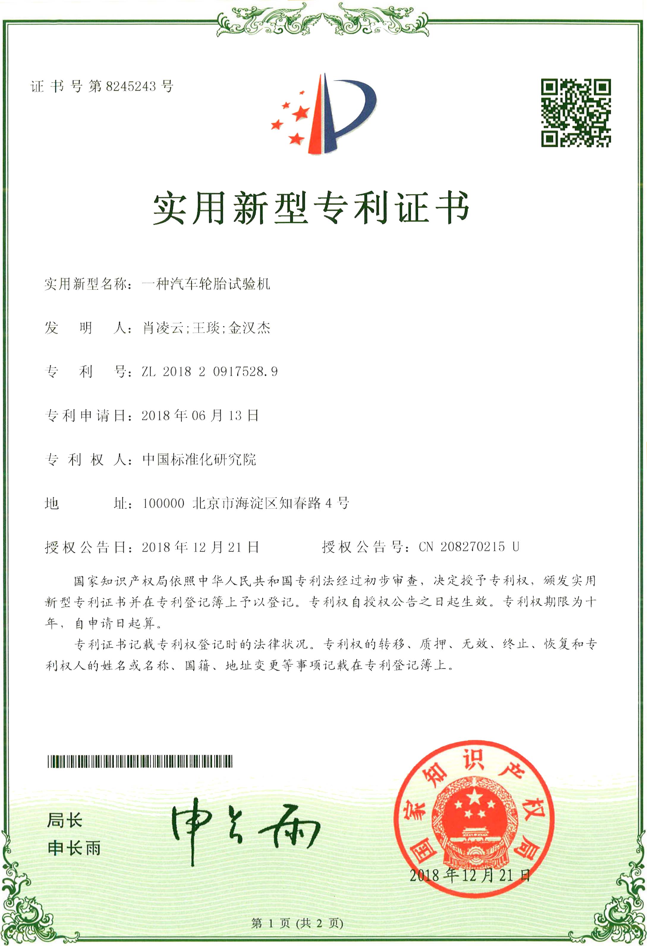 7.一种汽车轮胎试验机（2018.12）-1.jpg